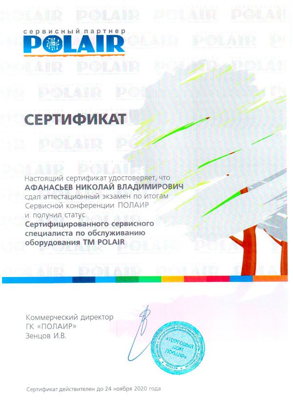 Сертификат монтажника Polair Сертификат монтажника Polair