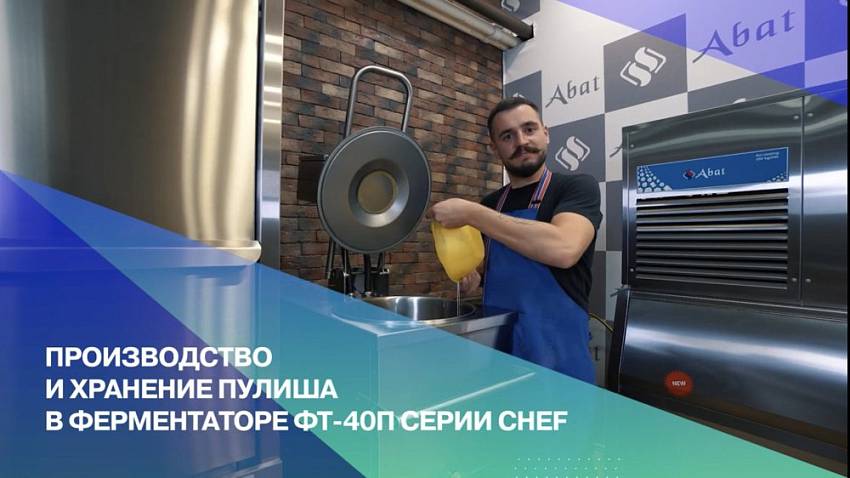 Обзор оборудование для пекарни полного цикла: Ферментатор для хлеба на закваске Abat ФТ-40П