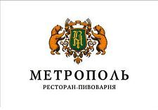 Ресторан-Пивоварня "Метрополь" Ресторан-Пивоварня "Метрополь"