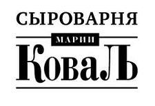 Сыроварня Марии Коваль Сыроварня Марии Коваль