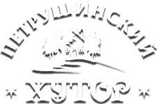Петрушинский "Хутор" Петрушинский "Хутор"