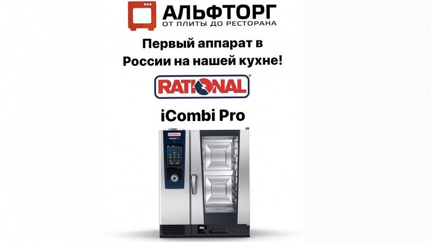 Пароконвектомат Rational iСombi PRO обзор