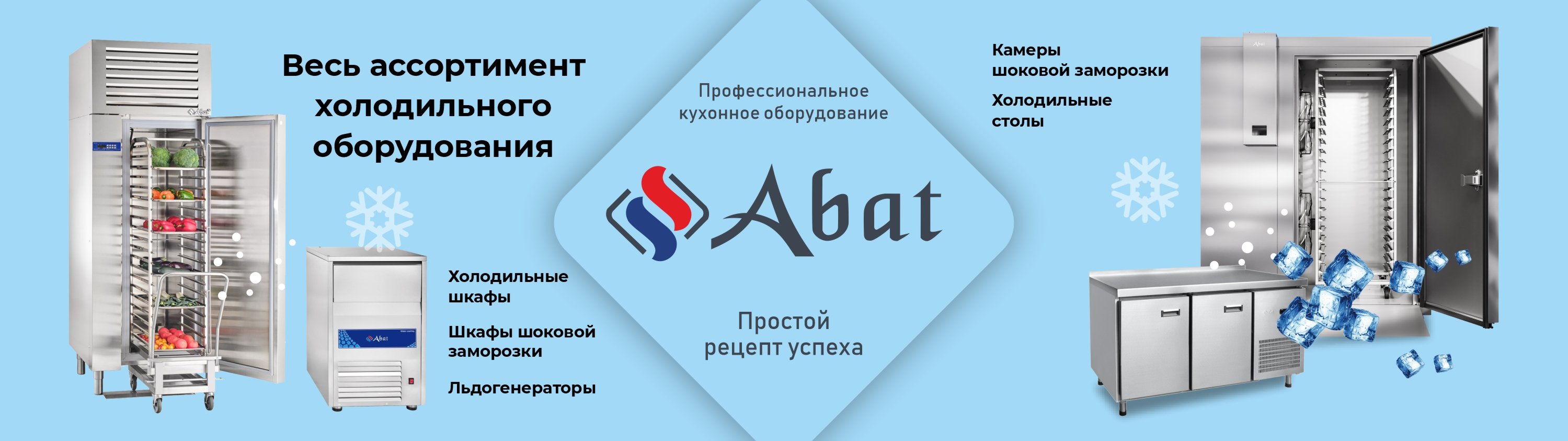 холодильное оборудование Abat