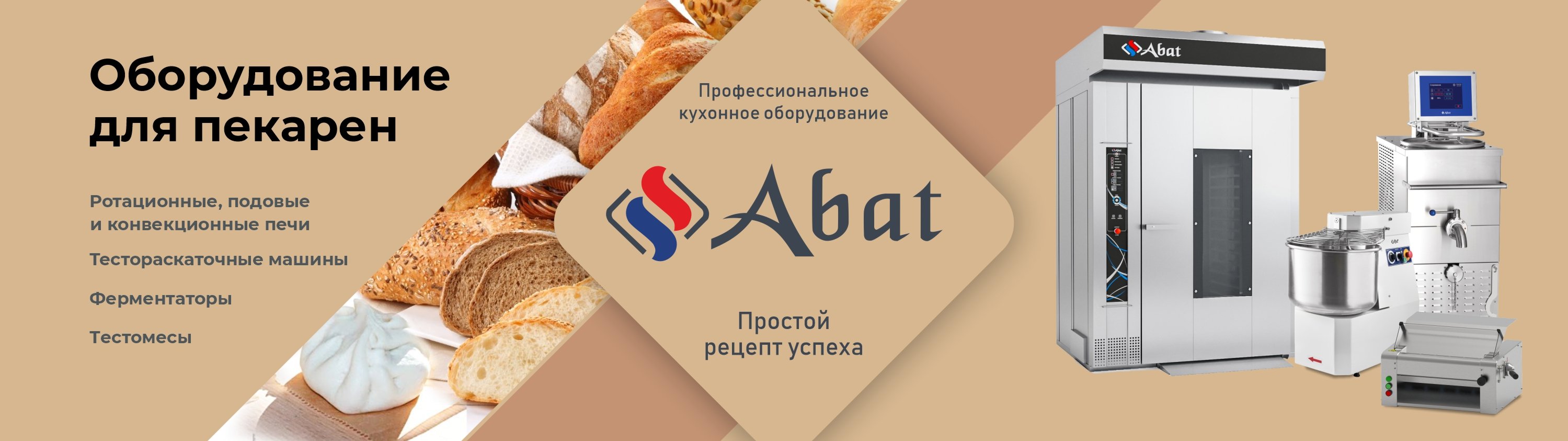 Оборудование для пекарен