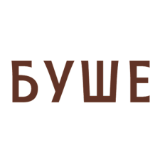 БУШЕ БУШЕ